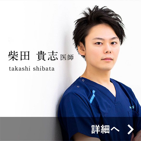 柴田医師紹介ページ