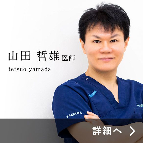 山田医師紹介ページ