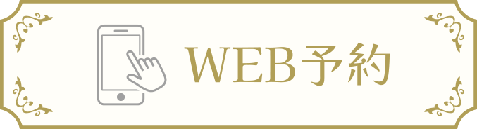 WEB予約