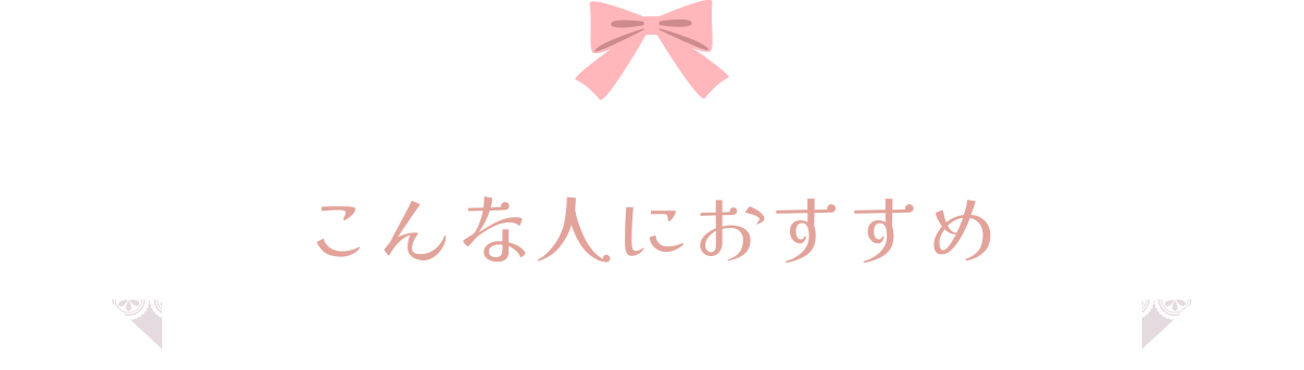 こんな人におすすめ