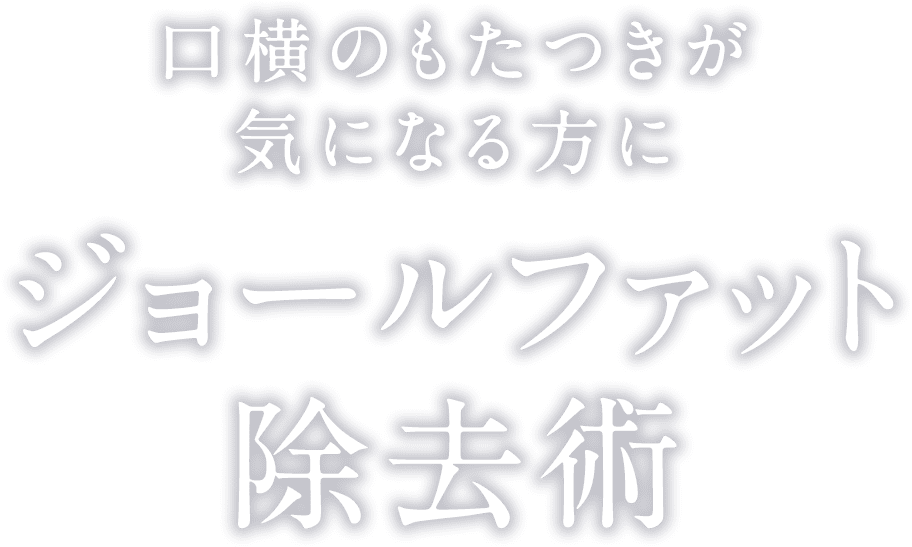 ジョールファット除去術