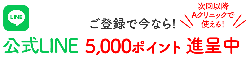 公式LINE登録で5000ポイント贈呈