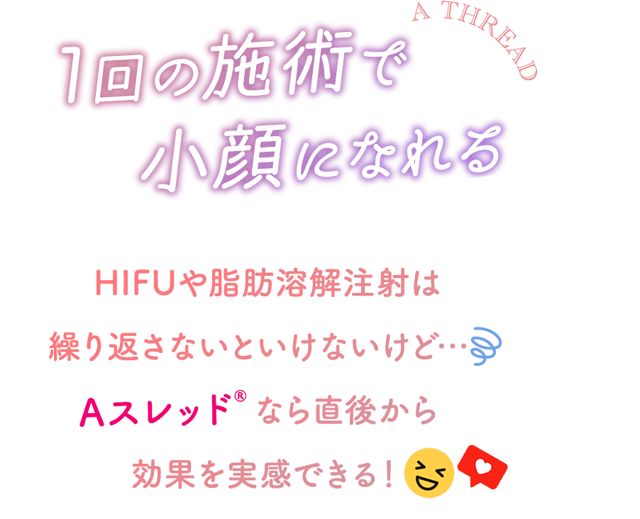 1回の施術で小顔になれる
