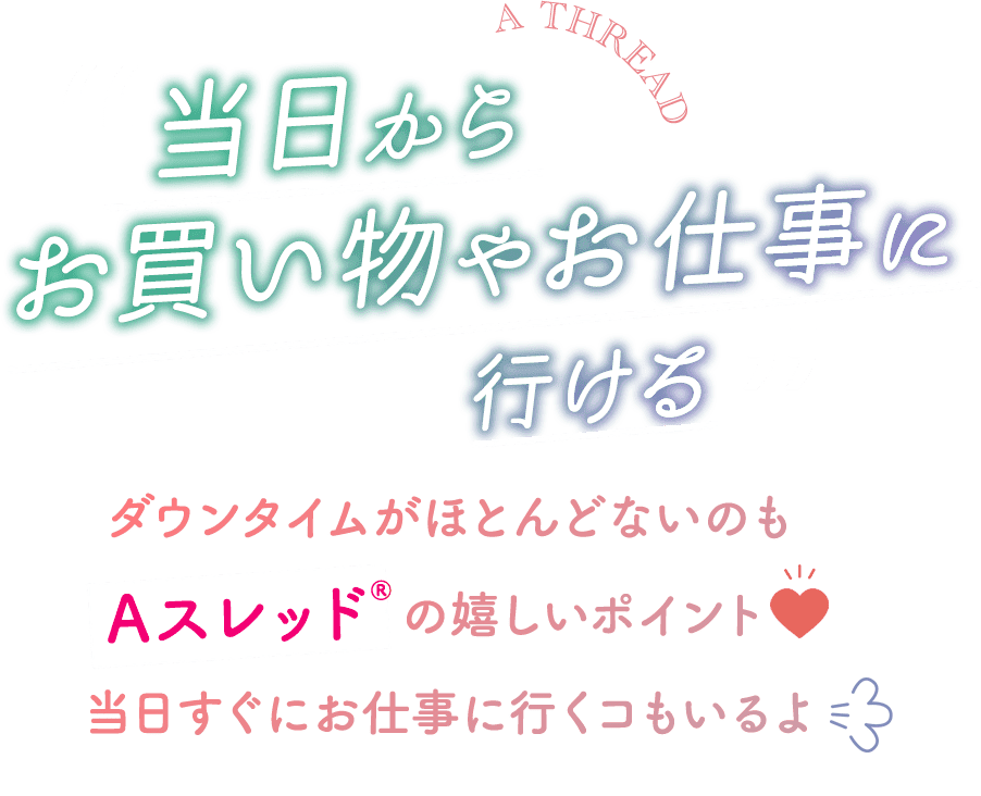 当日からお買い物・仕事に行ける