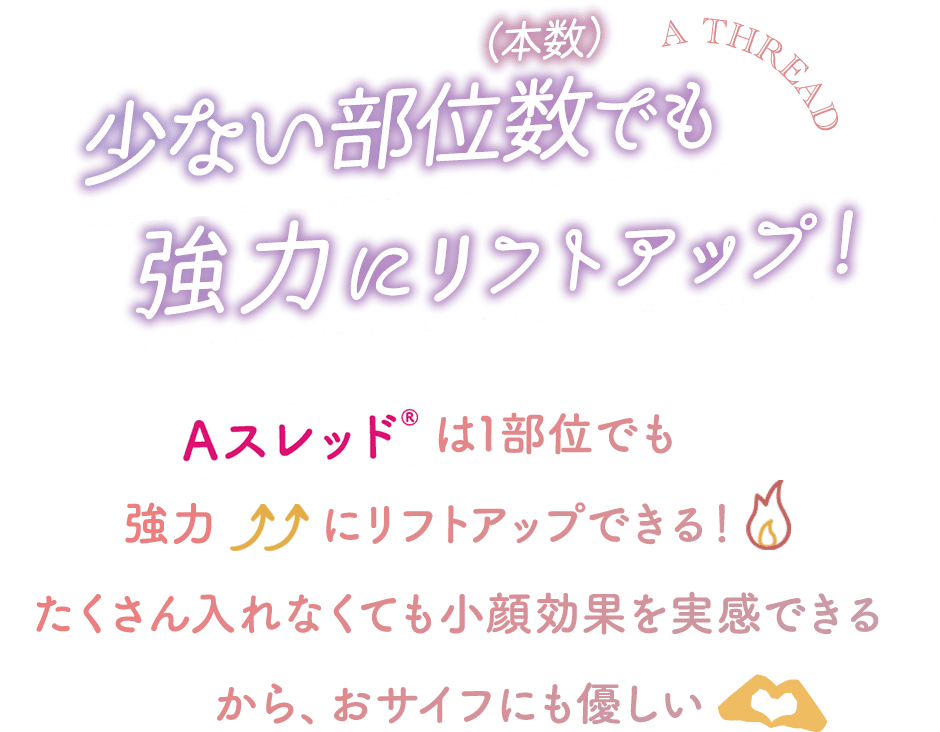 少ない部位数(本数)でも強力にリフトアップ