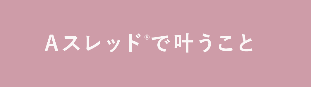 Aスレッドで叶うこと