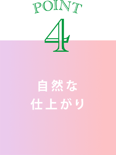 point4 自然な仕上がり
