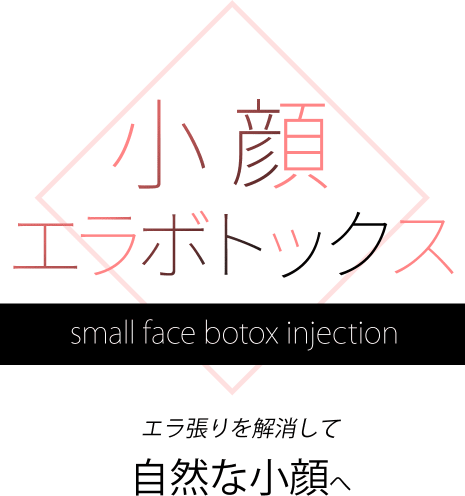小顔エラボトックス