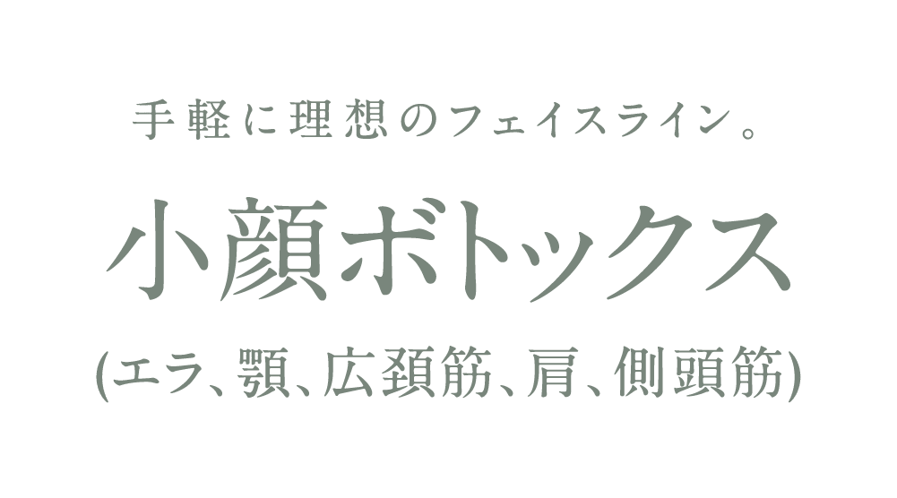 手軽に理想のフェイスライン 小顔ボトックス