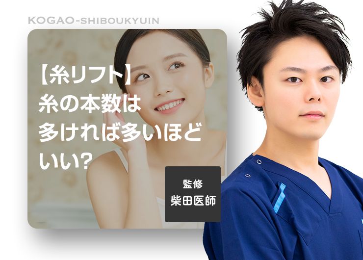 【糸リフト】糸の本数は多ければ多いほどいい？小顔整形のプロが解説！