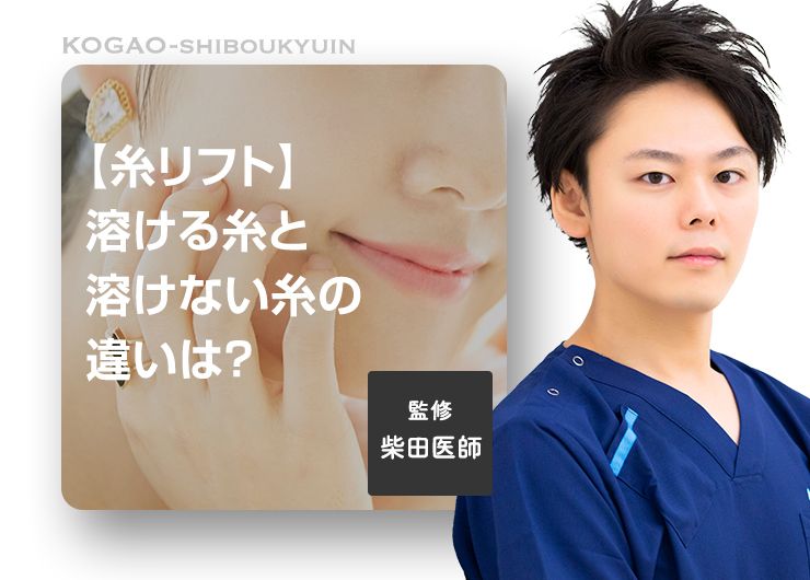 【糸リフト】溶ける糸と溶けない糸の違いは？ メリットとデメリットについて医師が徹底解説！
