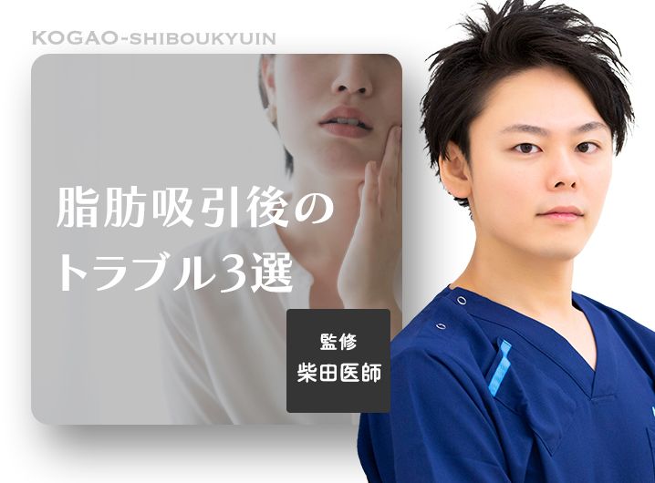 【脂肪吸引の失敗！？】顔の脂肪吸引で後悔したくない人は絶対見て！ 脂肪吸引後のトラブル3選
