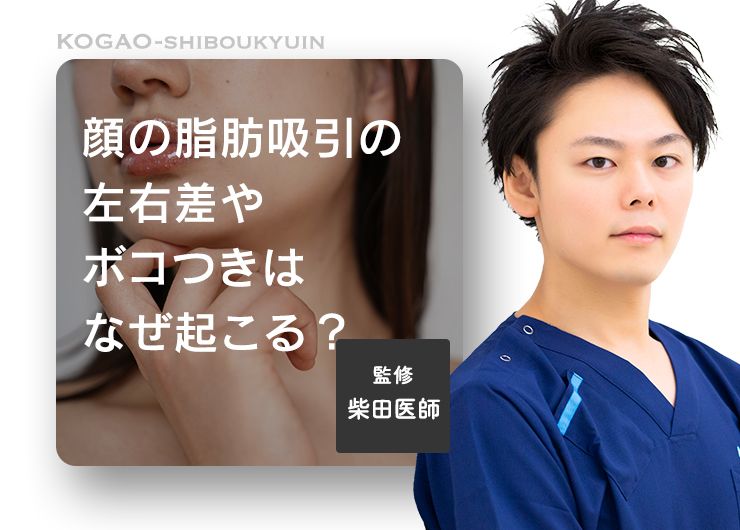 顔の脂肪吸引の左右差やボコつきはなぜ起こる？