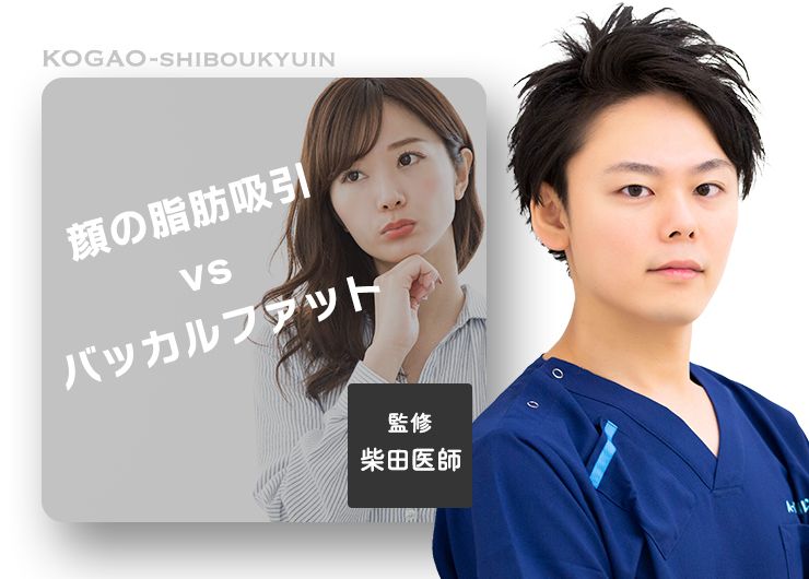 【顔の脂肪吸引vsバッカルファット】どっちが小顔になるの？ それぞれのメリットとデメリットについて詳しく解説！