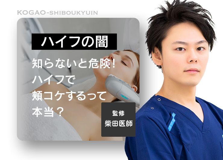 【ハイフの闇】知らないと危険！ハイフで頬コケするって本当？