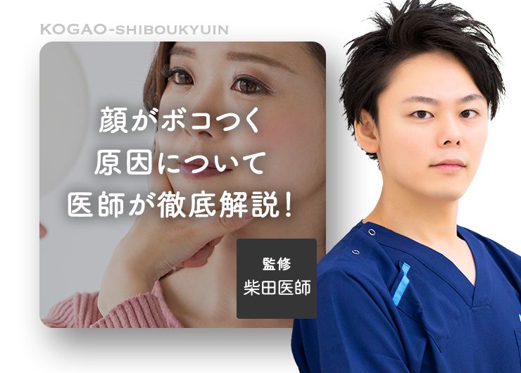 【顔の脂肪吸引で後悔】顔がボコつく原因について医師が徹底解説！