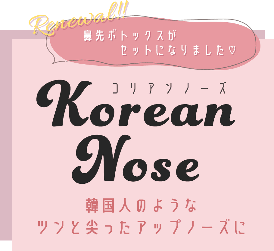 コリアンノーズ