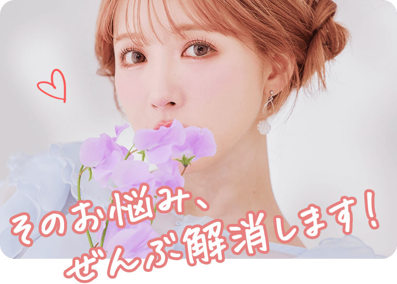 そのお悩み、全部解消します!