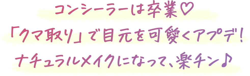 コンシーラーは卒業