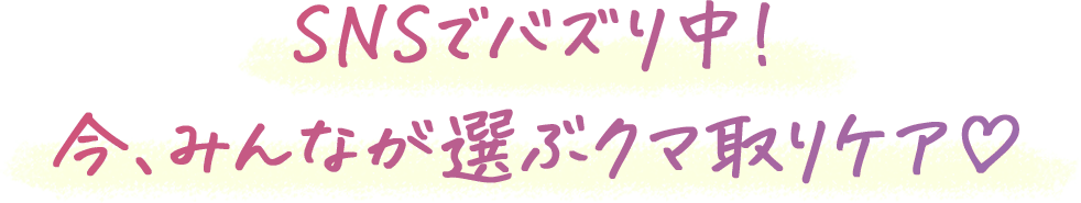 SNSでバズり中