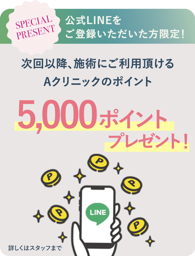 LINE登録で5000ポイントプレゼント