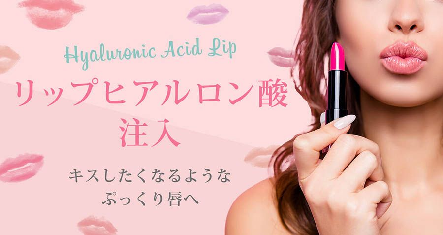 リップヒアルロン酸注入 キスしたくなるようなぷっくり唇へ