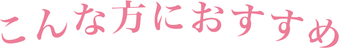 こんな方におすすめ!!
