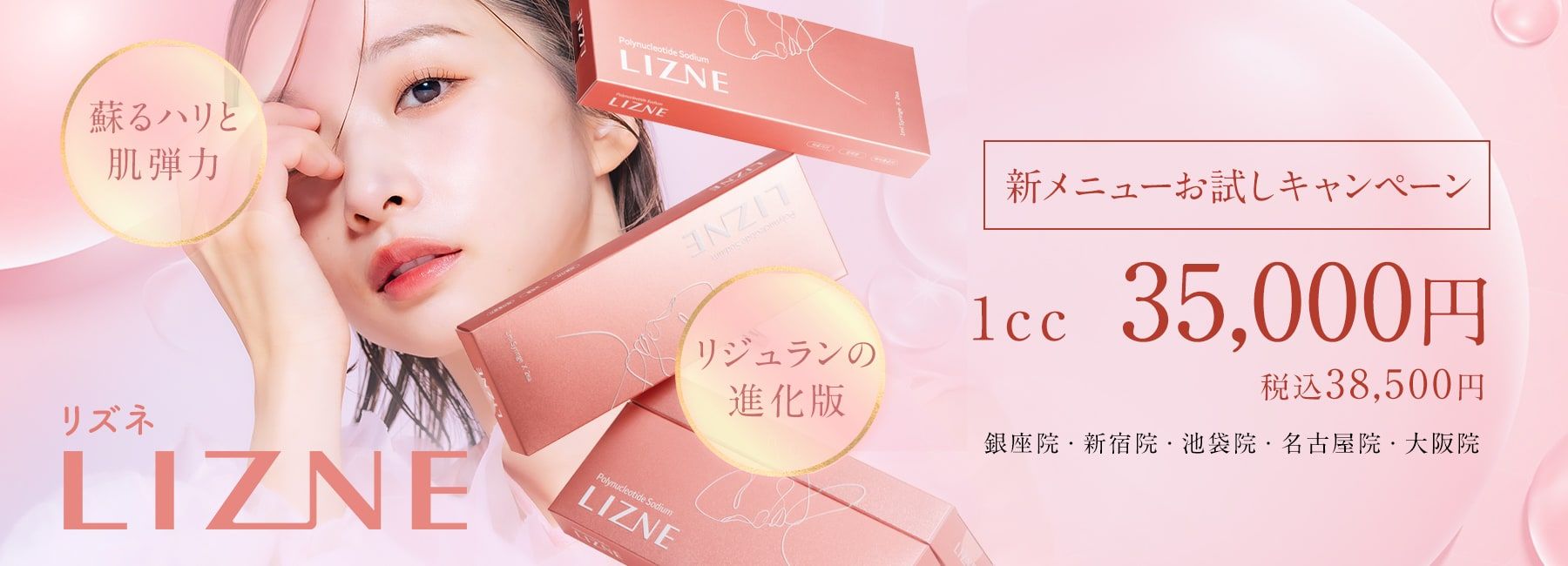リズネキャンペーン