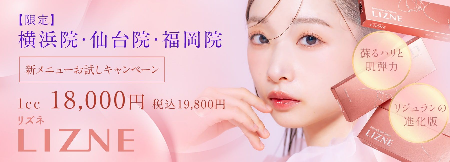 リズネキャンペーン