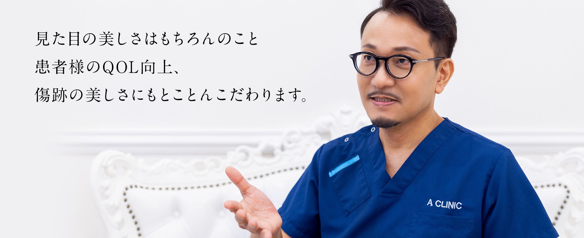 ACLINICのこだわり 柚﨑医師