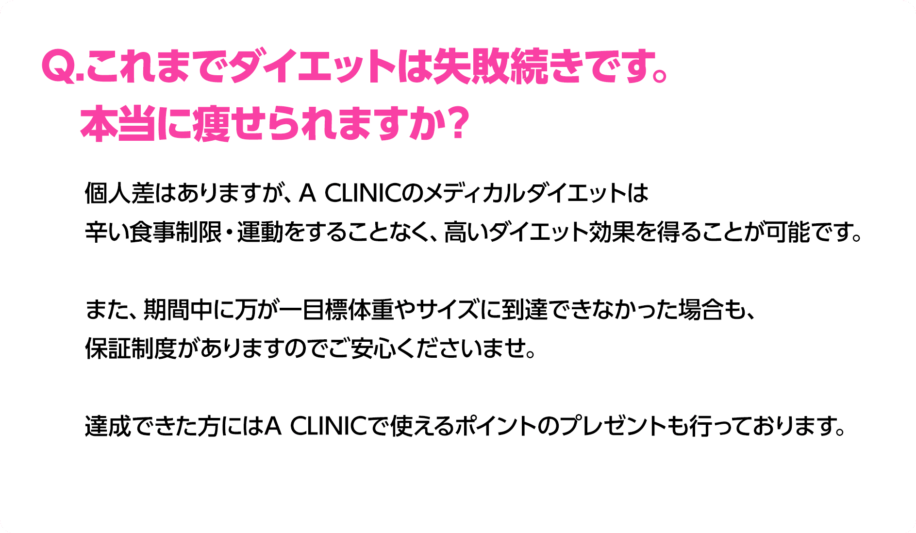 Q.これまでダイエットは失敗続きです。本当に痩せられますか？