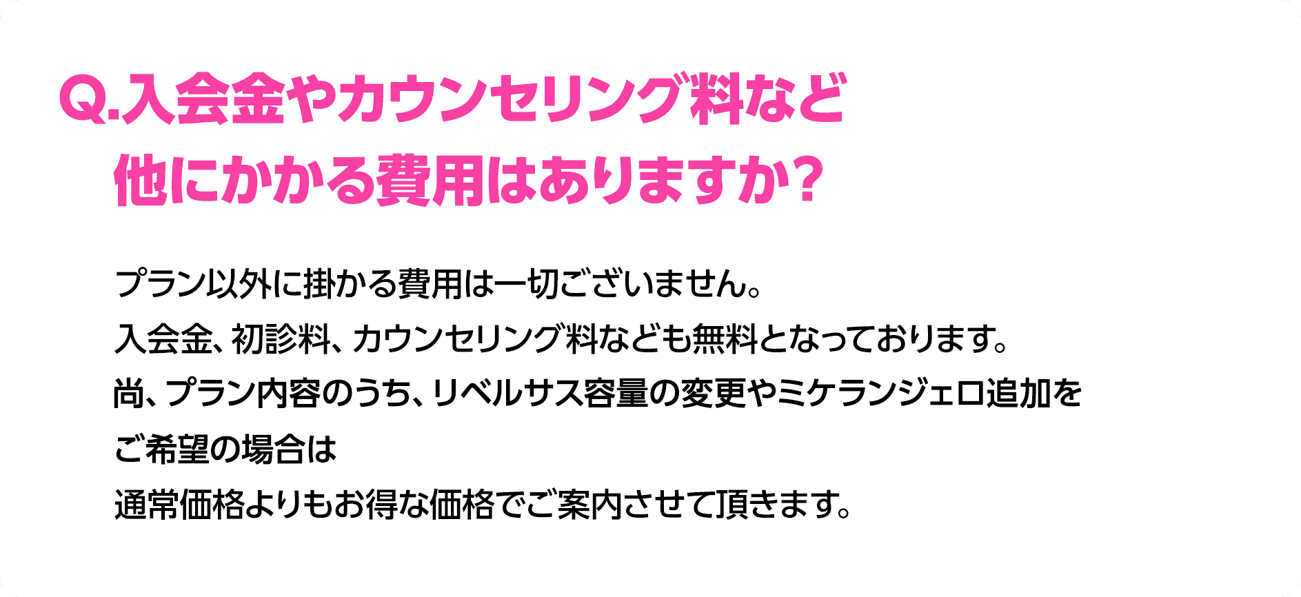 Q.入会金やカウンセリング料など他にかかる費用はありますか？