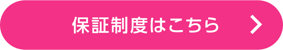 保証制度はこちら