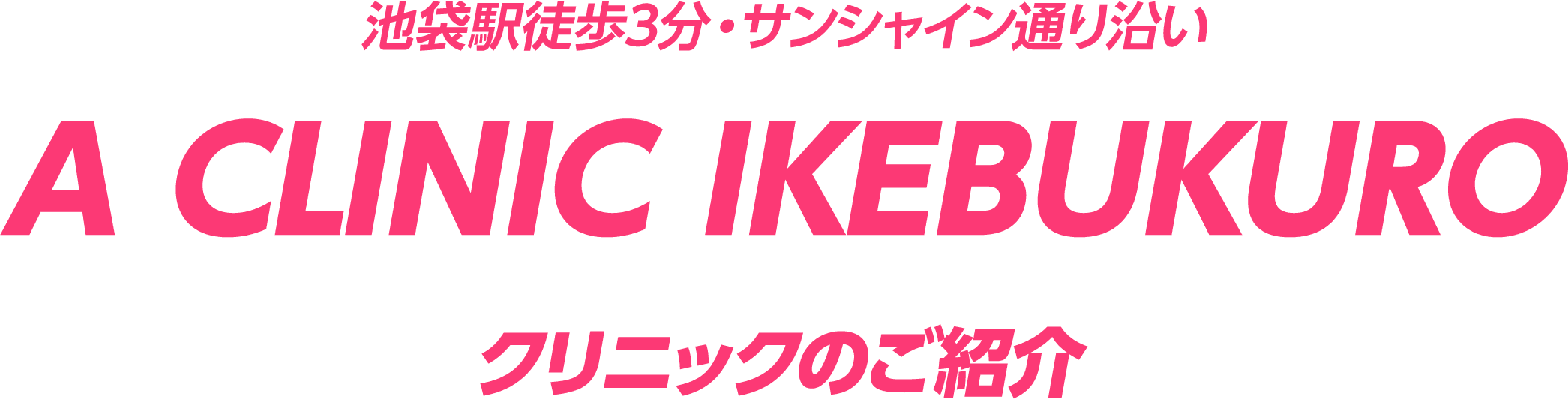 池袋院