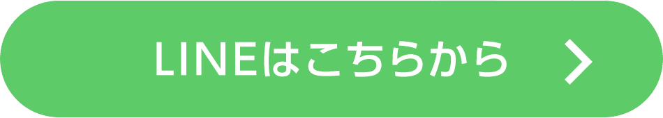 LINEはこちらから