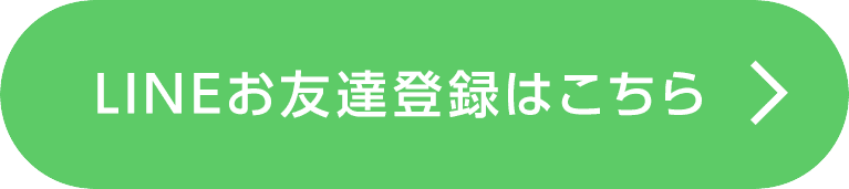 LINEお友達登録はこちら