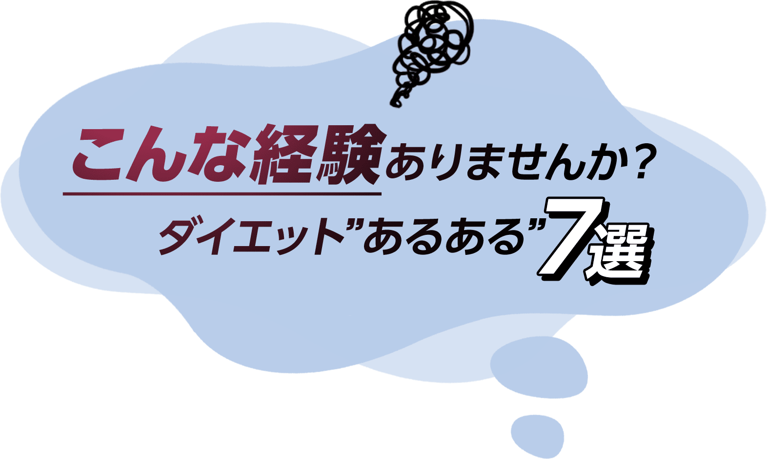 こんな経験ありませんか？ダイエットあるある7選