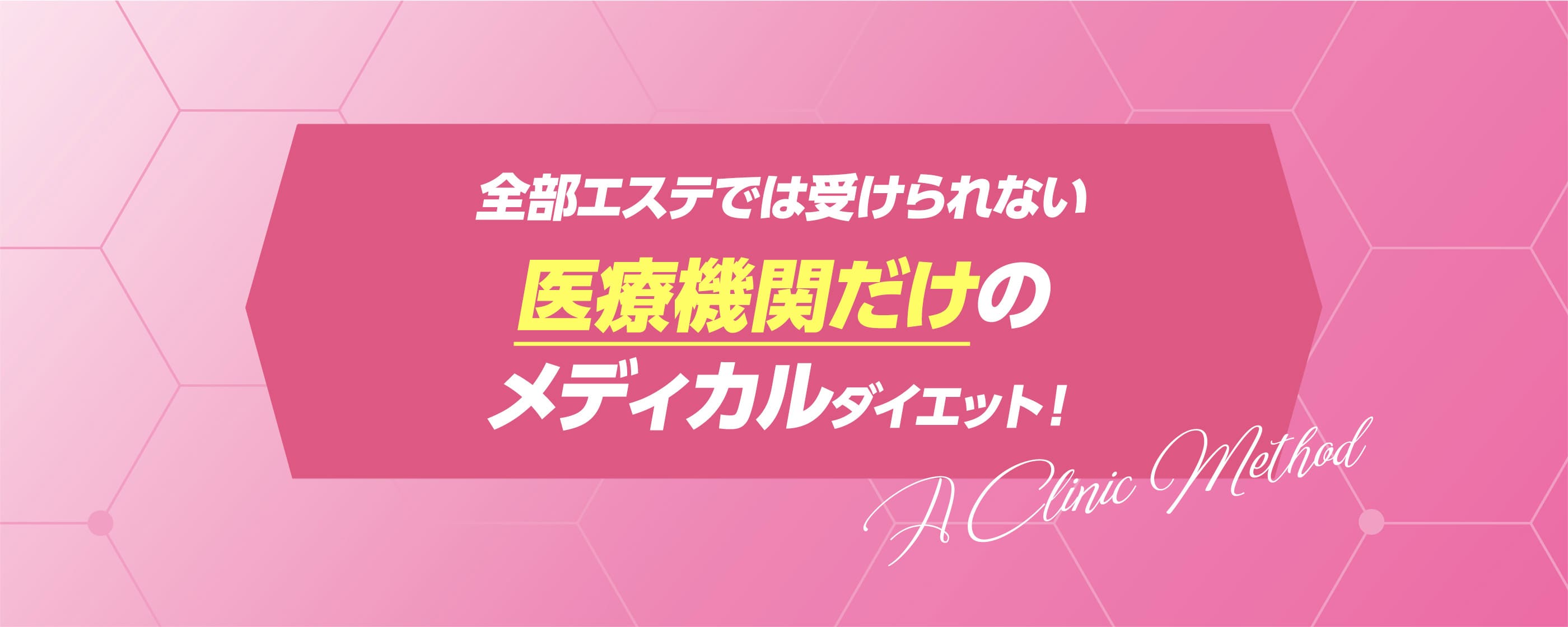 全部エステでは受けられない医療機関だけのメディカルダイエット!
