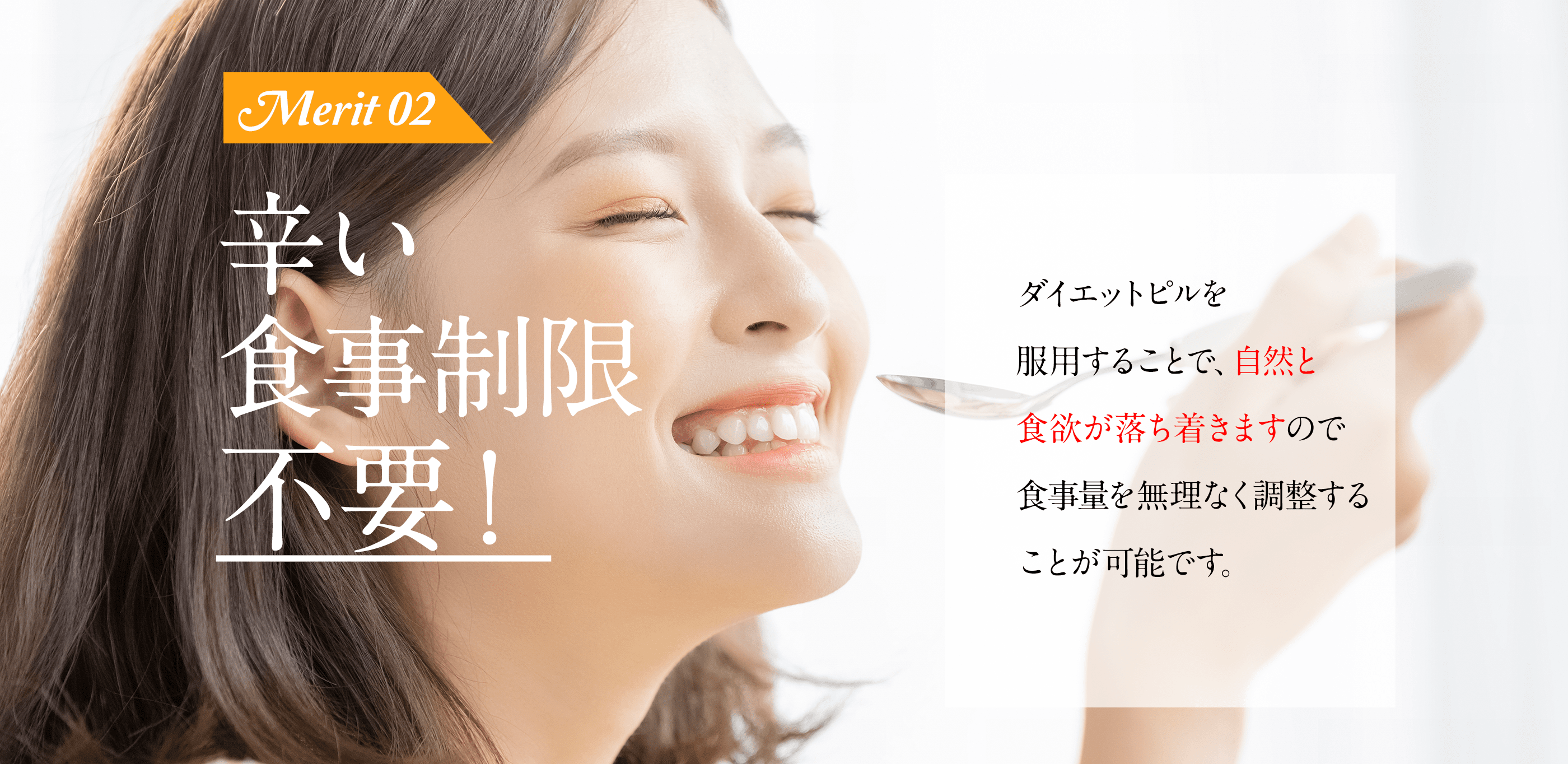 辛い食事制限不要！