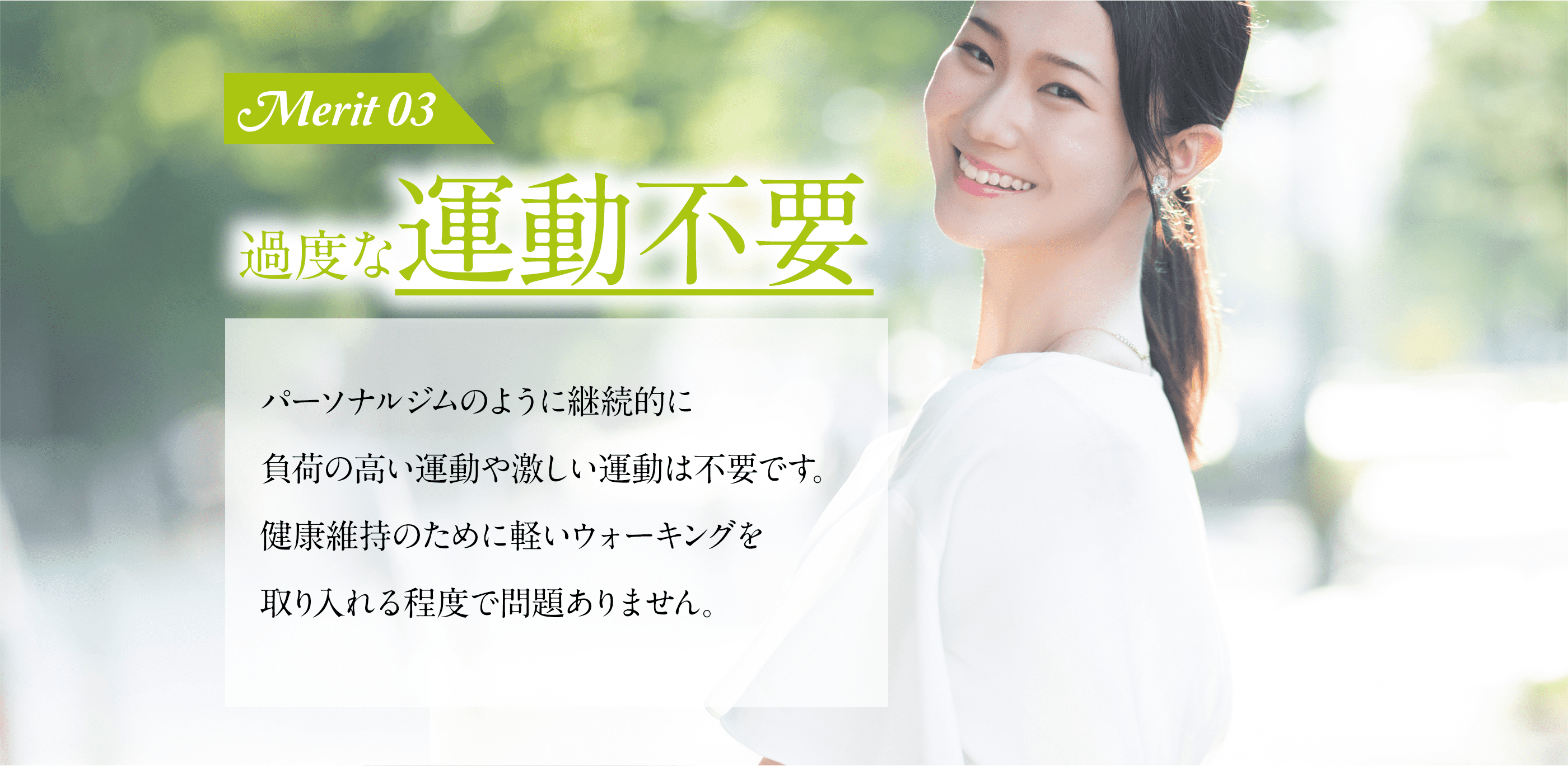 過度な運動不要
