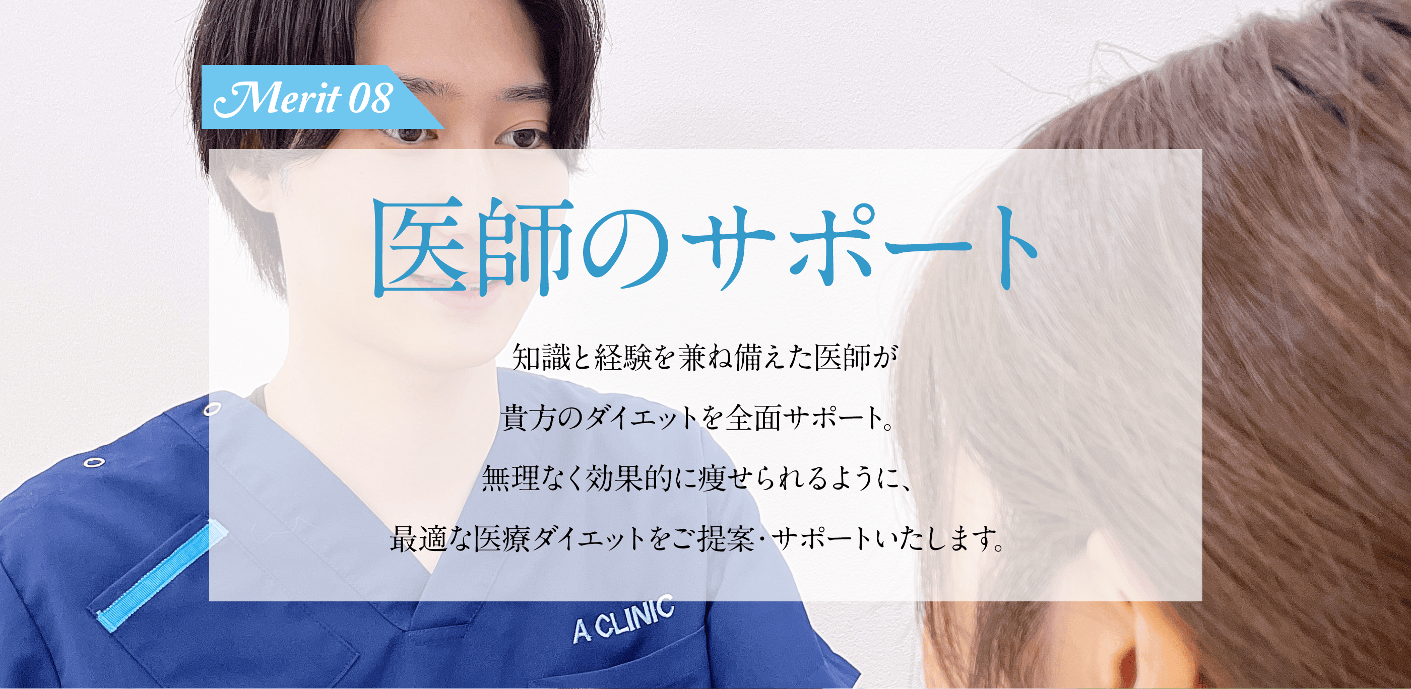 医師のサポート