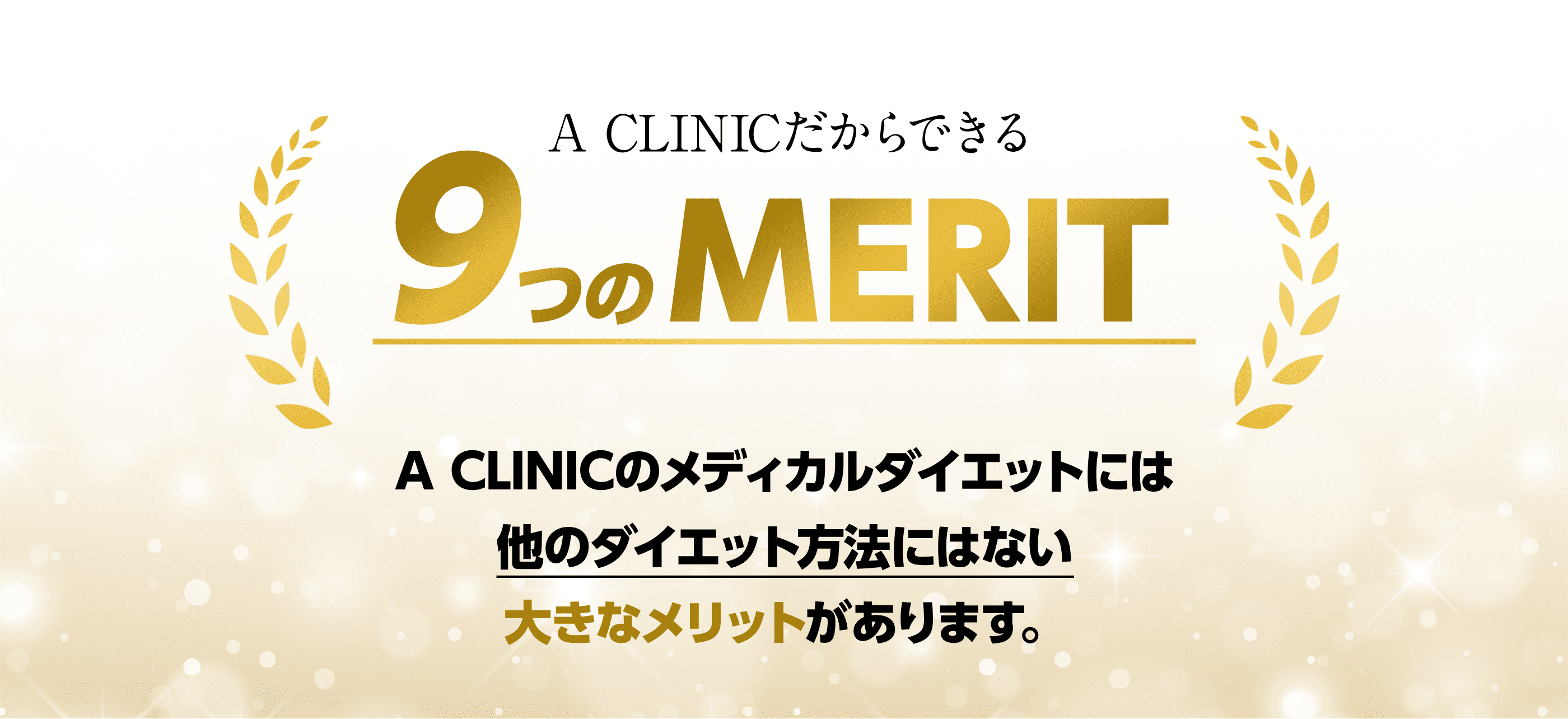 A CLINICだからできる9つのMERIT