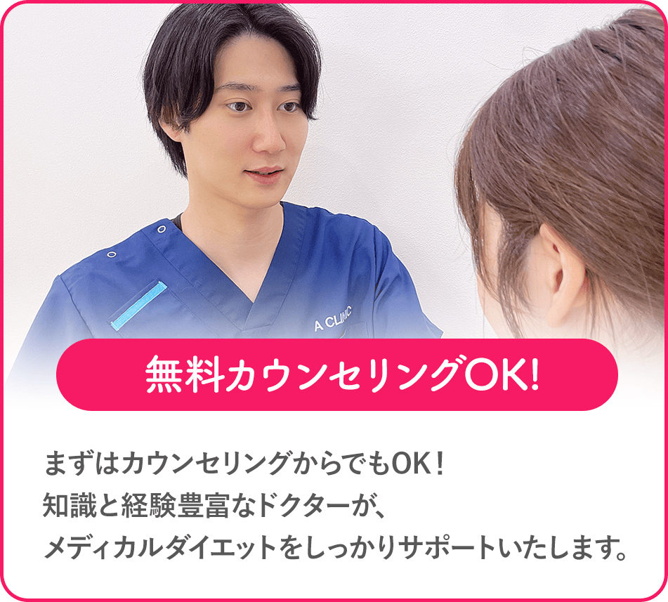 無料カウンセリングOK!