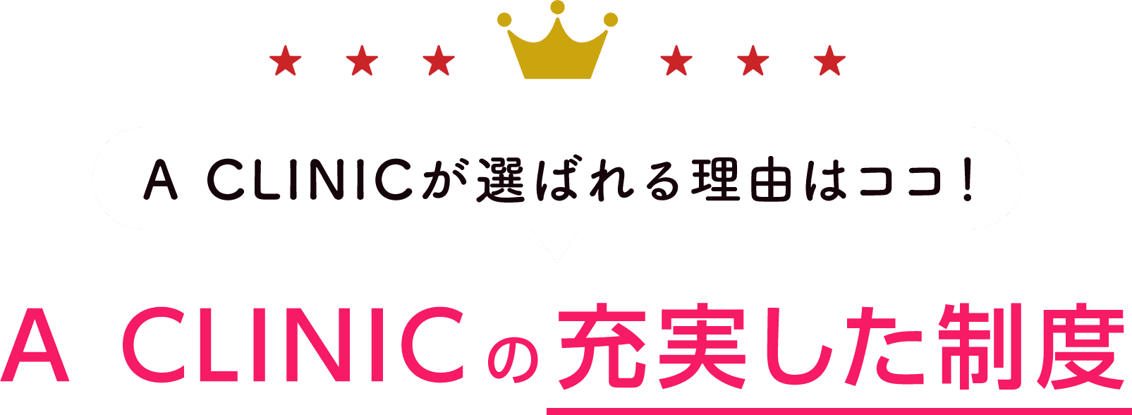 A CLINICが選ばれる理由はココ！