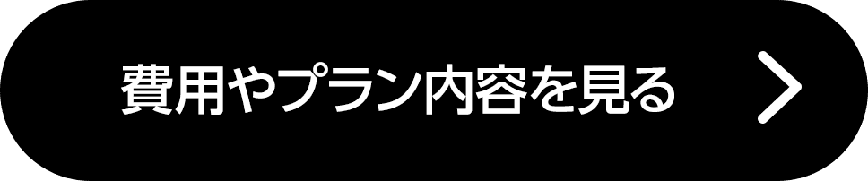 費用やプラン内容を見る