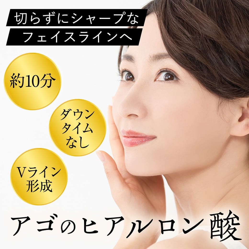 アゴへのヒアルロン酸注入