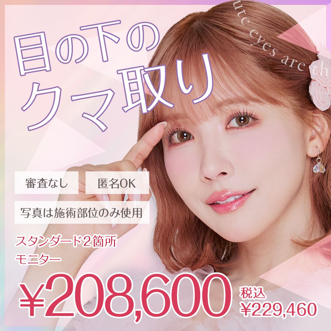 目の下の膨らみとり