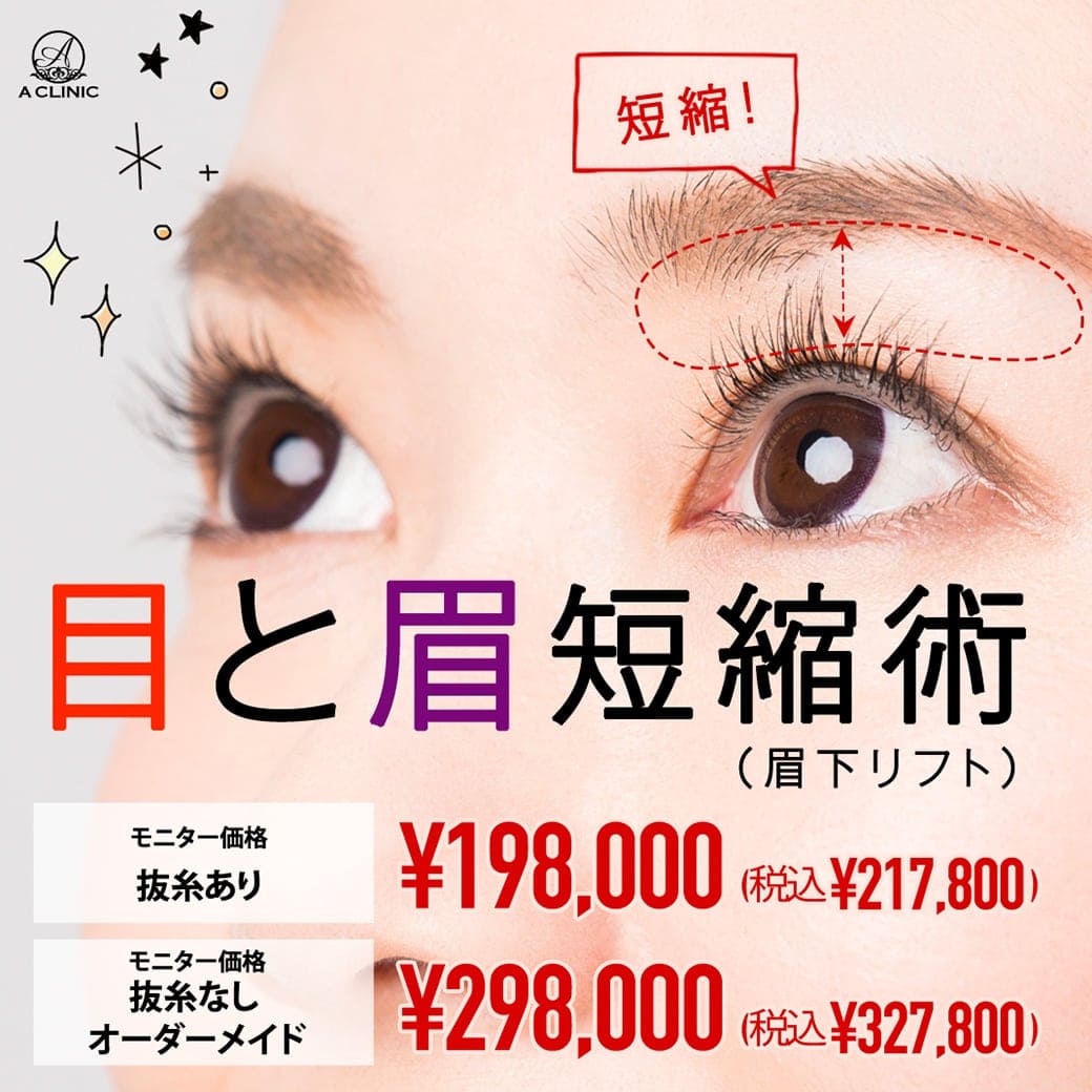 目と眉短縮術