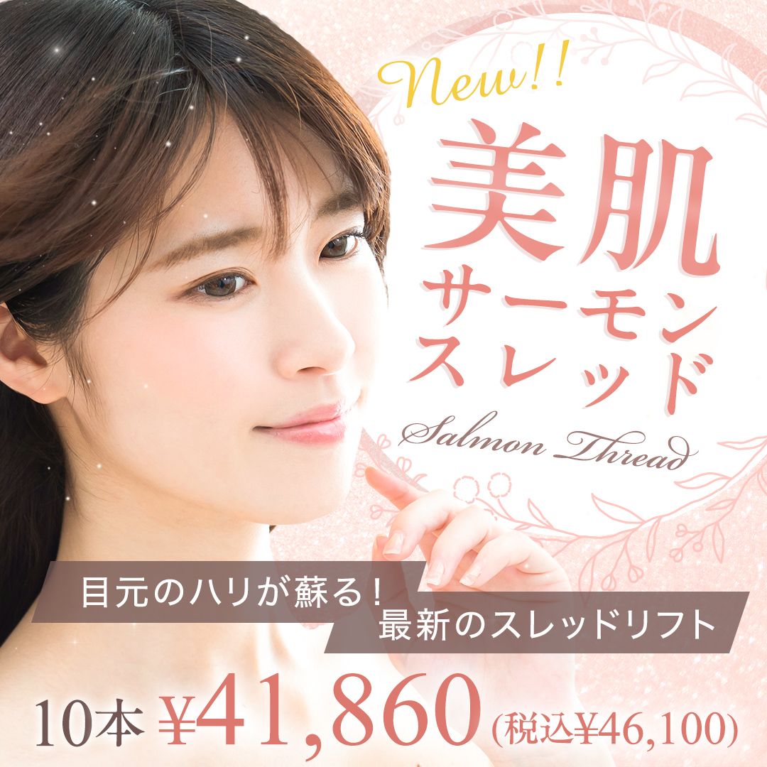 美肌サーモンスレッド