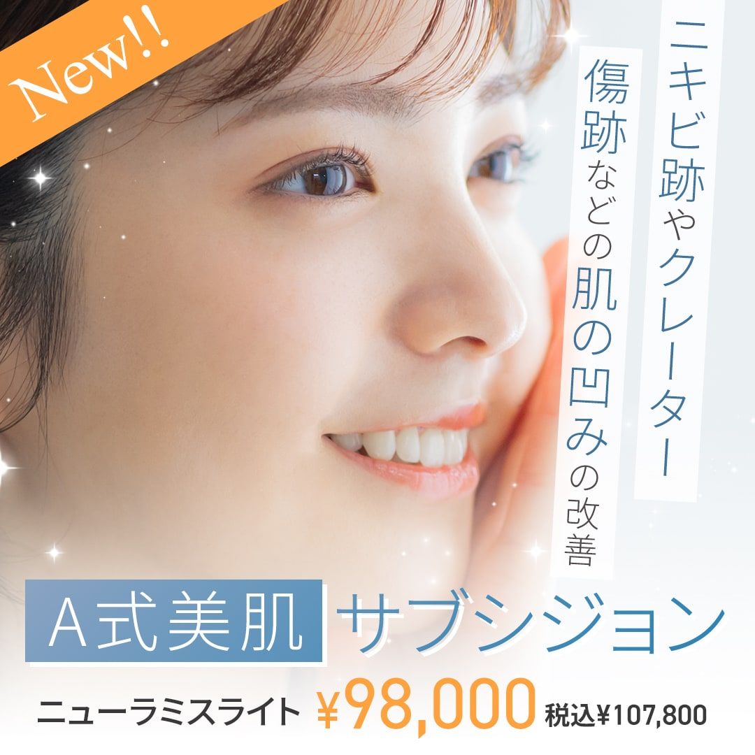 A式美肌サブシジョン
